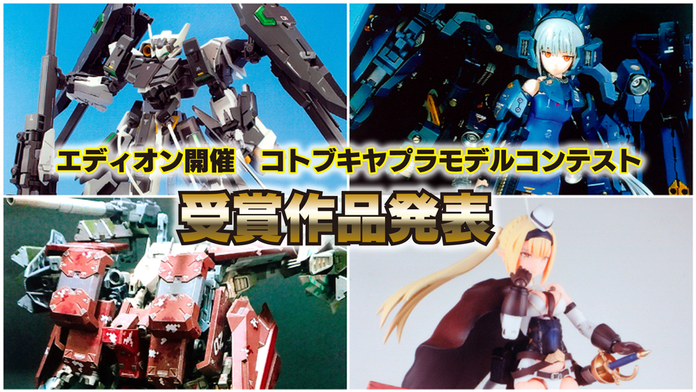 エディオン 様開催 コトブキヤ プラキットコンテストの受賞作品発表です 壽 プラモlabo