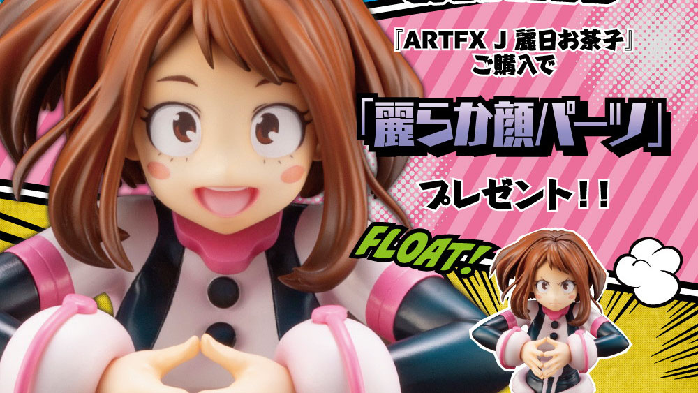 Artfx J 麗日お茶子 コトブキヤショップ購入限定特典 麗らか顔パーツ プレゼントキャンペーン Kotobukiya Artfx J 麗日お茶子 コトブキヤショップ購入限定特典 麗らか顔パーツ プレゼントキャンペーン Kotobukiya