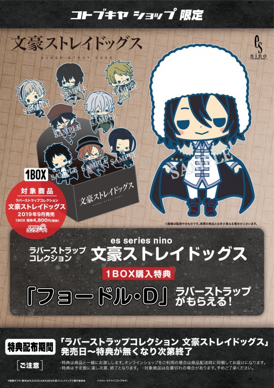 ラバーストラップコレクション 文豪ストレイドッグス Es 男性キャラ Kotobukiya