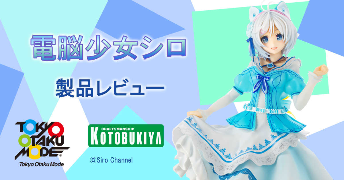 電脳少女シロ 製品レビュー コトブキヤふぃぎゅあブログ 電脳少女シロ 製品レビュー コトブキヤふぃぎゅあブログ