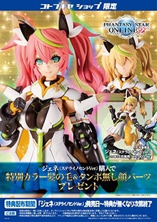 ファンタシースターオンライン2 Es ジェネ ステライノセントver プラモデル Kotobukiya