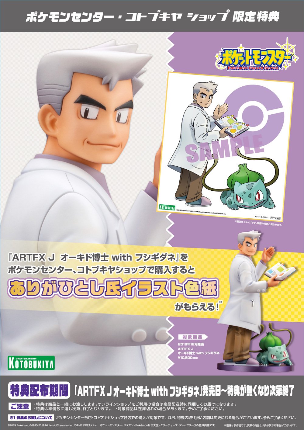 Artfx J オーキド博士 With フシギダネ ポケモンセンター コトブキヤショップ購入限定特典 ありがひとし氏イラスト色紙 プレゼントキャンペーン Kotobukiya