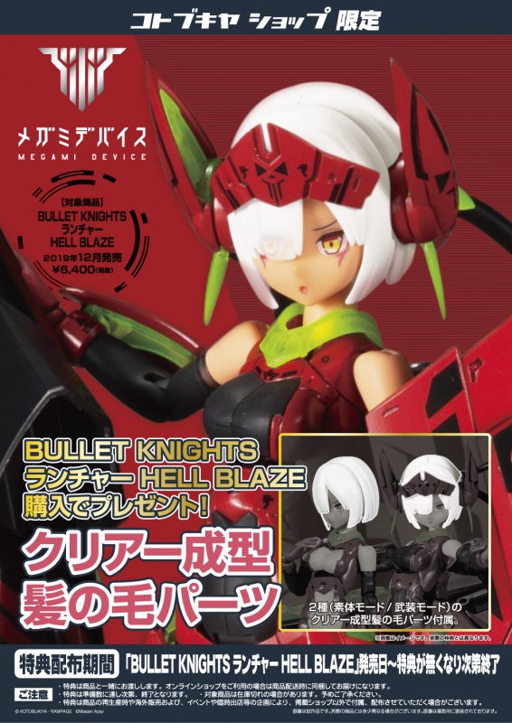 PTM メガミデバイス 1 BLAZE KNIGHTS HELL ヘルブレイズ バレットナイツ ランサー 20200131 KP528 BULLET  プラモデル コトブキヤ