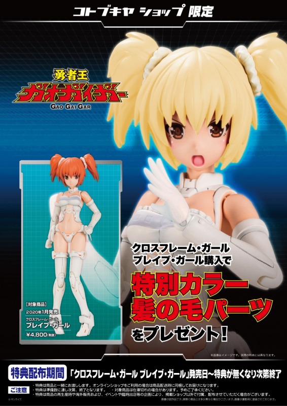 勇者王ガオガイガー クロスフレーム・ガール ブレイブ・ガール 