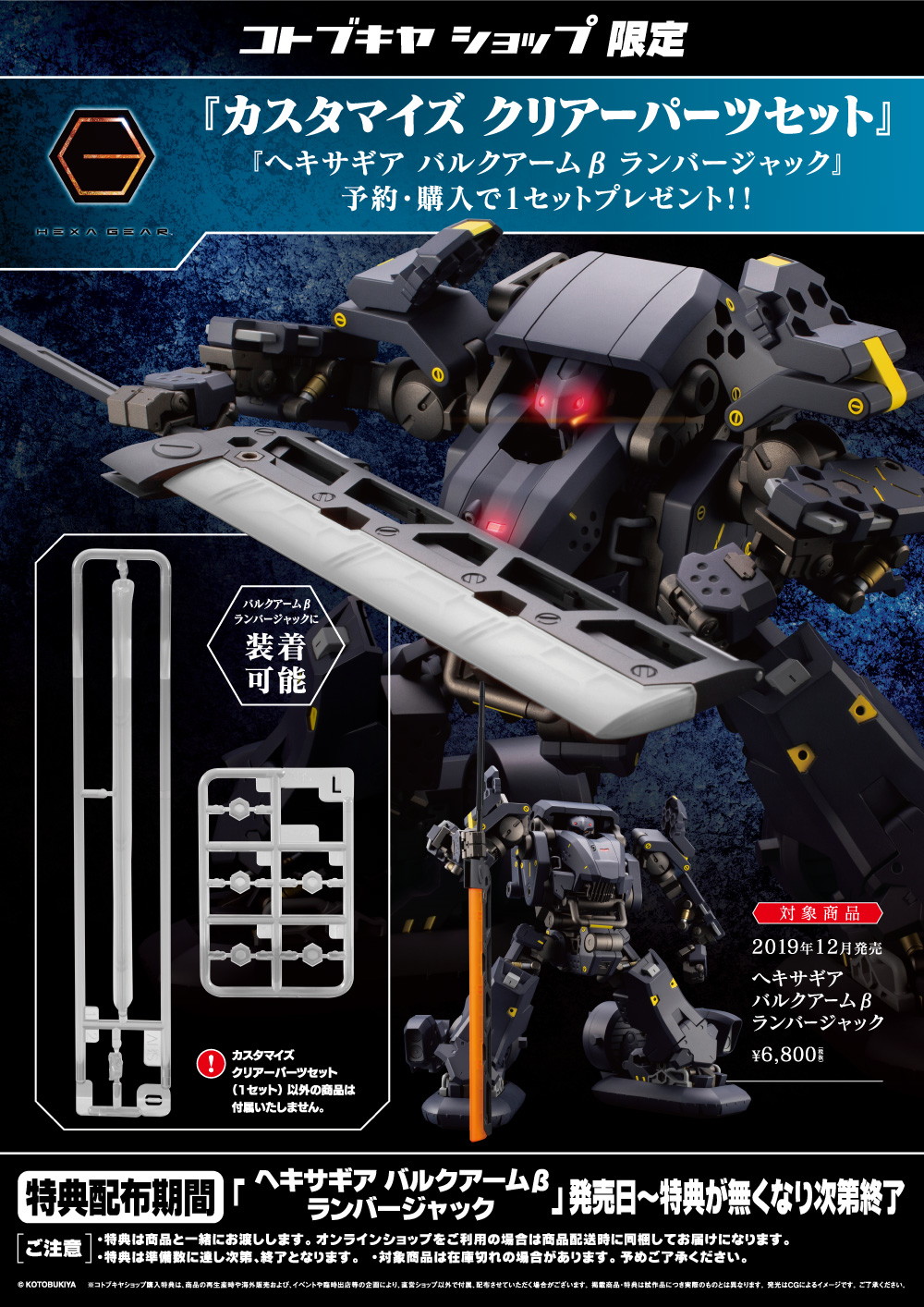 バルクアームβ ランバージャック|コトブキヤショップ限定特典