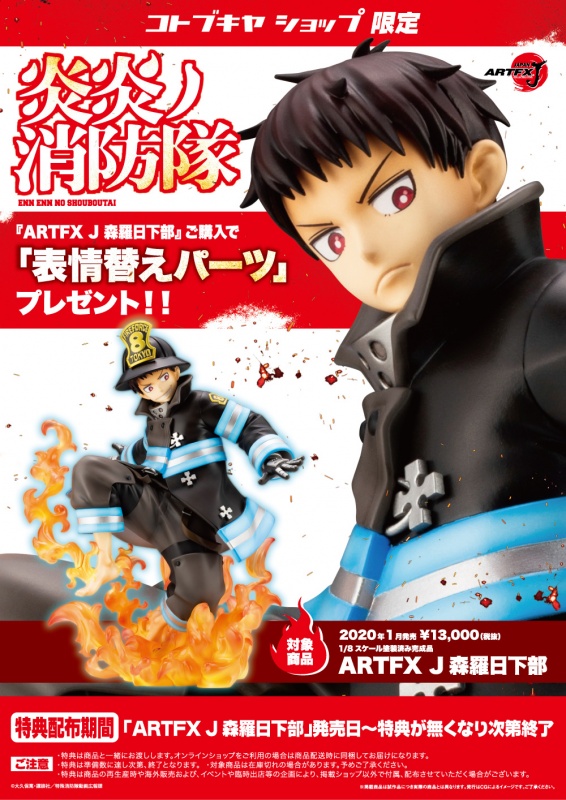 炎炎ノ消防隊 ARTFX J 森羅日下部 | フィギュア | KOTOBUKIYA