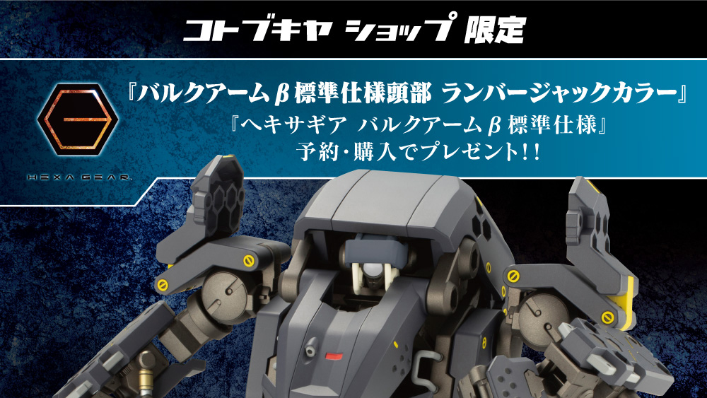 バルクアームβ 標準仕様|コトブキヤショップ限定購入特典『バルク