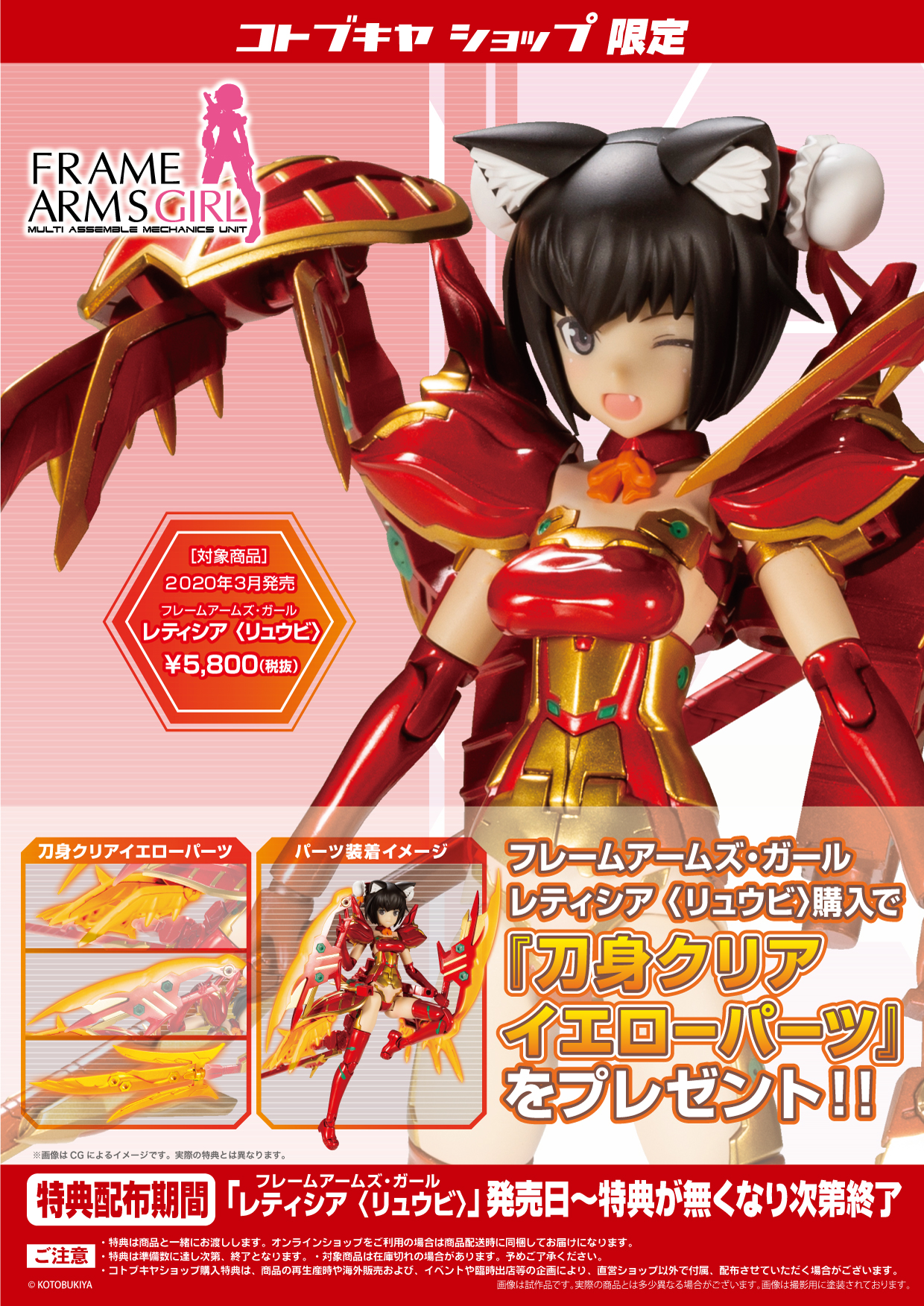 フレームアームズ・ガール レティシア 〈リュウビ〉|コトブキヤショップ限定購入特典『刀身クリアイエローパーツ』プレゼントキャンペーン KOTOBUKIYA フレームアームズ・ガール レティシア コトブキヤ