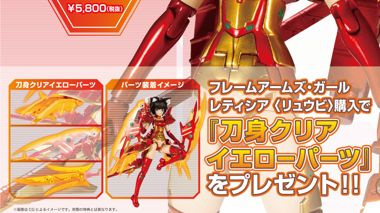 フレームアームズ ガール レティシア リュウビ コトブキヤショップ限定購入特典 刀身クリアイエローパーツ プレゼントキャンペーン Kotobukiya フレームアームズ ガール レティシア リュウビ コトブキヤショップ限定購入特典 刀身クリアイエローパーツ プレゼントキャンペーン Kotobukiya