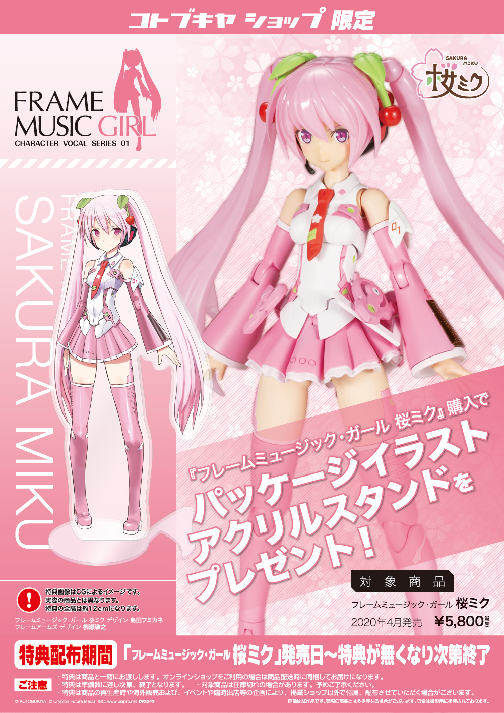 フレームミュージック ガール 桜ミク コトブキヤショップ限定購入特典 パッケージイラストアクリルスタンド プレゼントキャンペーン Kotobukiya