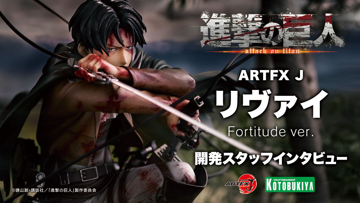 進撃の巨人 Artfx J リヴァイ Fortitude Ver 開発スタッフインタビュー Esブログ