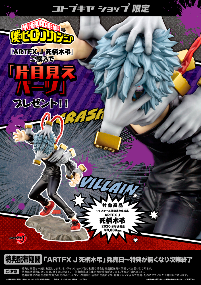 ARTFX J 死柄木弔 予約開始！！ | コトブキヤふぃぎゅあブログ