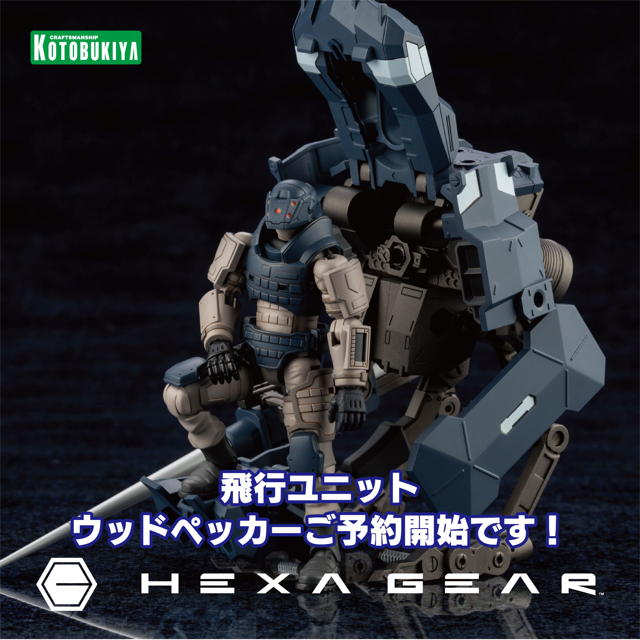 飛行ユニット ウッドペッカーご予約開始です ヘキサギア公式ブログ Hexa Gear Governors Guide