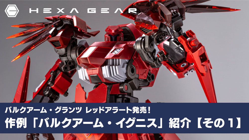 バルクアーム・グランツ レッドアラート【コトブキヤショップ