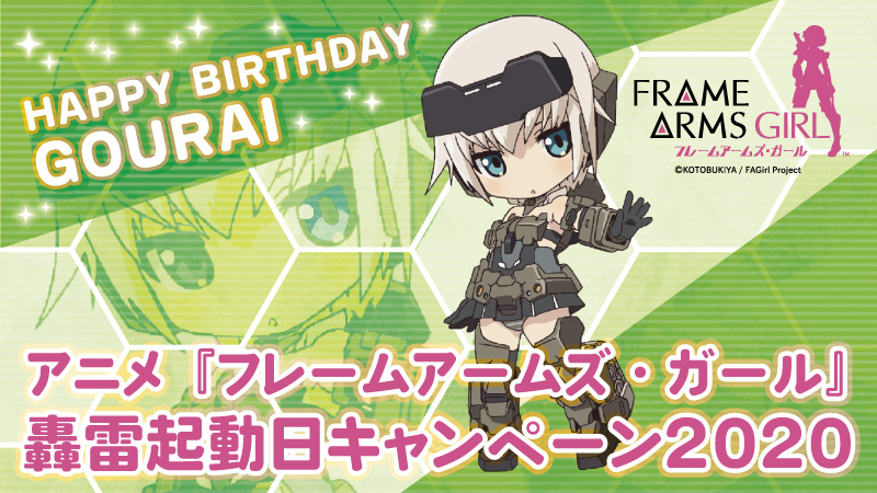 アニメ フレームアームズ ガール 轟雷起動日キャンペーン Kotobukiya アニメ フレームアームズ ガール 轟雷起動日キャンペーン Kotobukiya