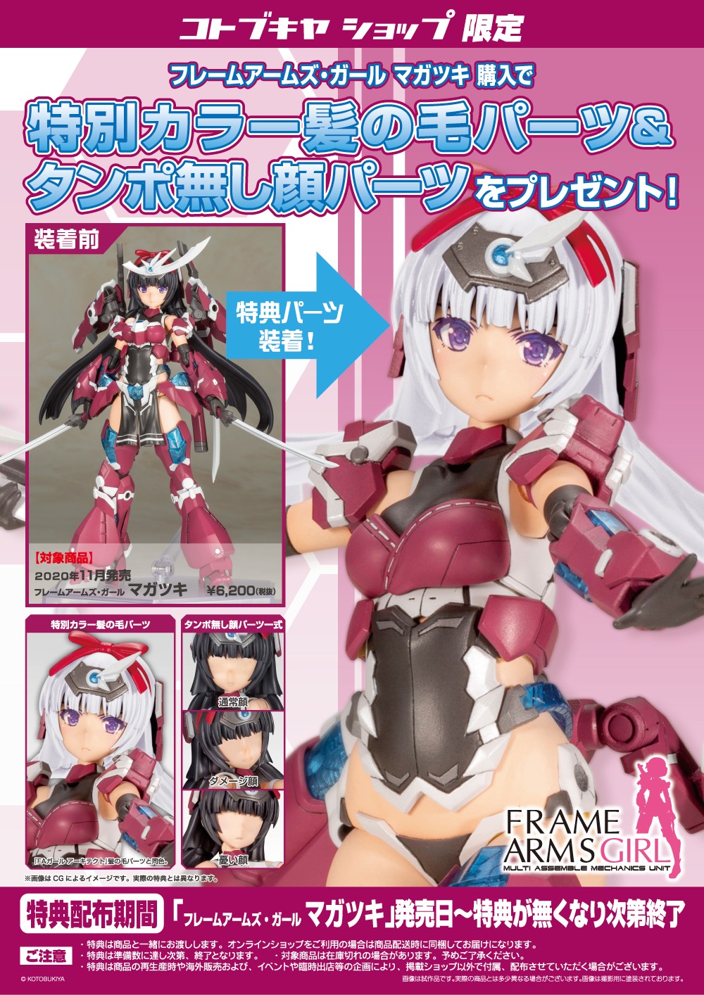 フレームアームズガール　アヤツキ　特別パーツ付き