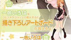 一色いろは|コトブキヤショップ購入限定特典『描き下ろしアートボード