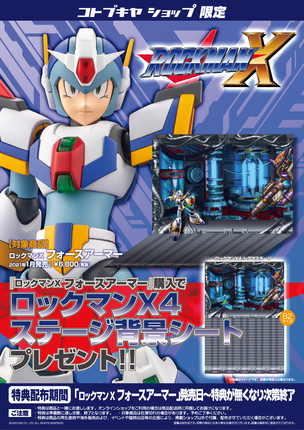 ロックマンｘ フォースアーマー コトブキヤショップ購入限定特典 ロックマンx4 ステージ背景シート プレゼントキャンペーン Kotobukiya