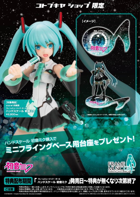 フレームミュージック ガール ハンドスケール 初音ミク プラモデル Kotobukiya