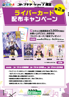 にじさんじコトブキヤショップ『ライバーカード配布キャンペーン』第二