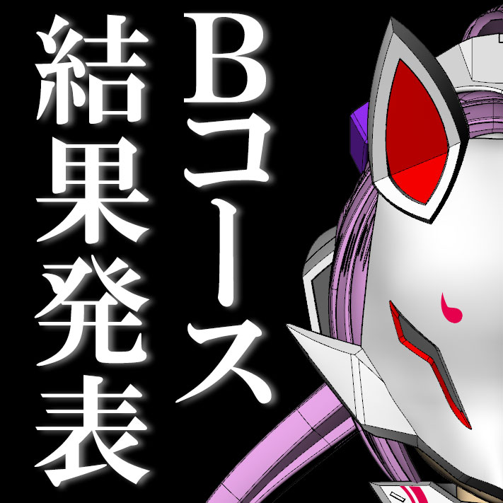 九尾選手権２【Ｂコース】結果発表！ | メガミデバイス オフィシャルブログ メガミ開発室