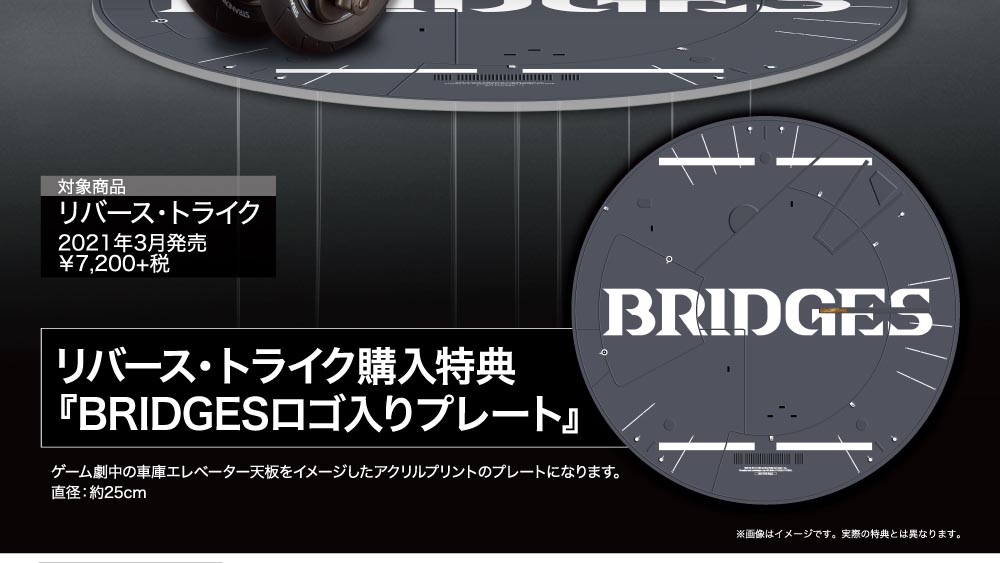 リバース トライク コトブキヤショップ購入限定特典 Bridgesロゴ入りプレート プレゼントキャンペーン Kotobukiya リバース トライク コトブキヤショップ購入限定特典 Bridgesロゴ入りプレート プレゼントキャンペーン Kotobukiya