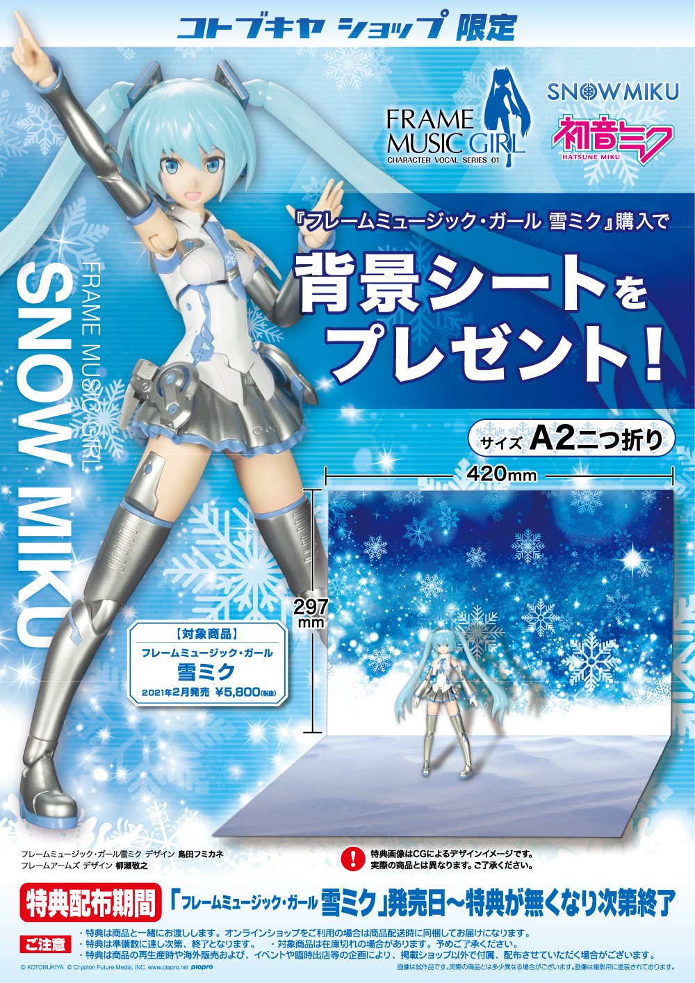 フレームミュージック ガール 雪ミク コトブキヤショップ限定購入特典 背景シート プレゼントキャンペーン Kotobukiya