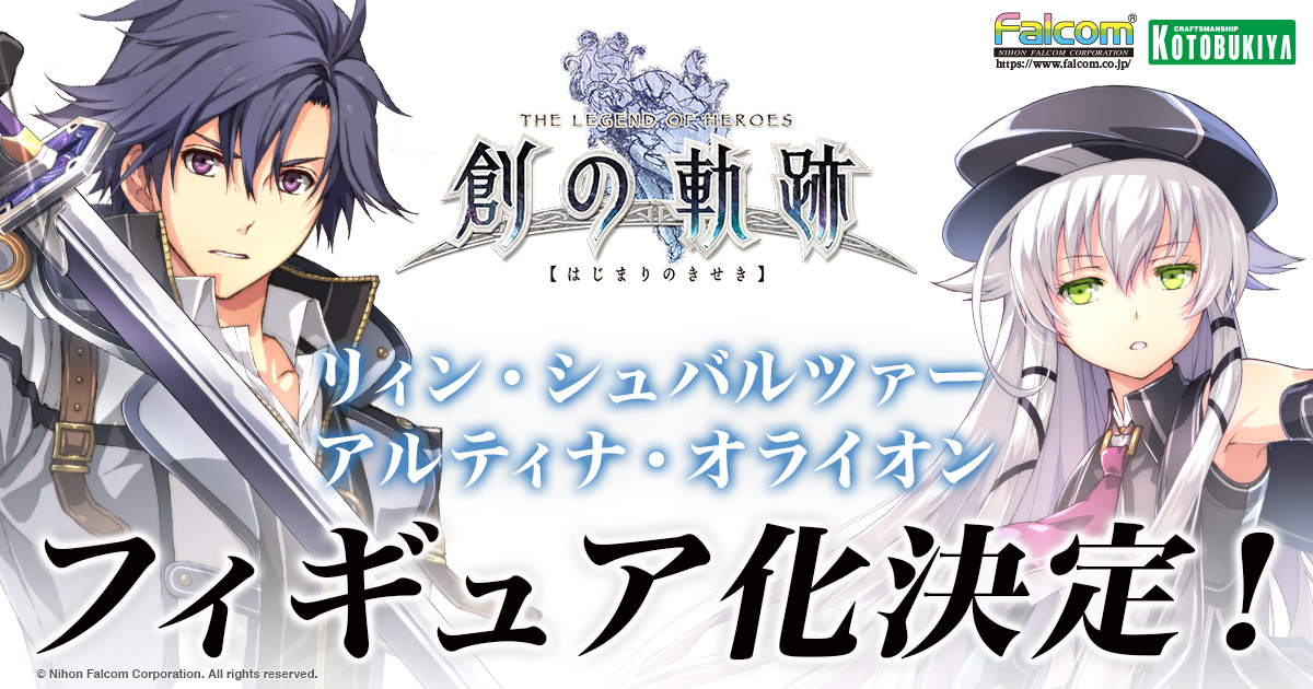 軌跡シリーズ】リィン&アルティナ フィギュア化決定! | コトブキヤ