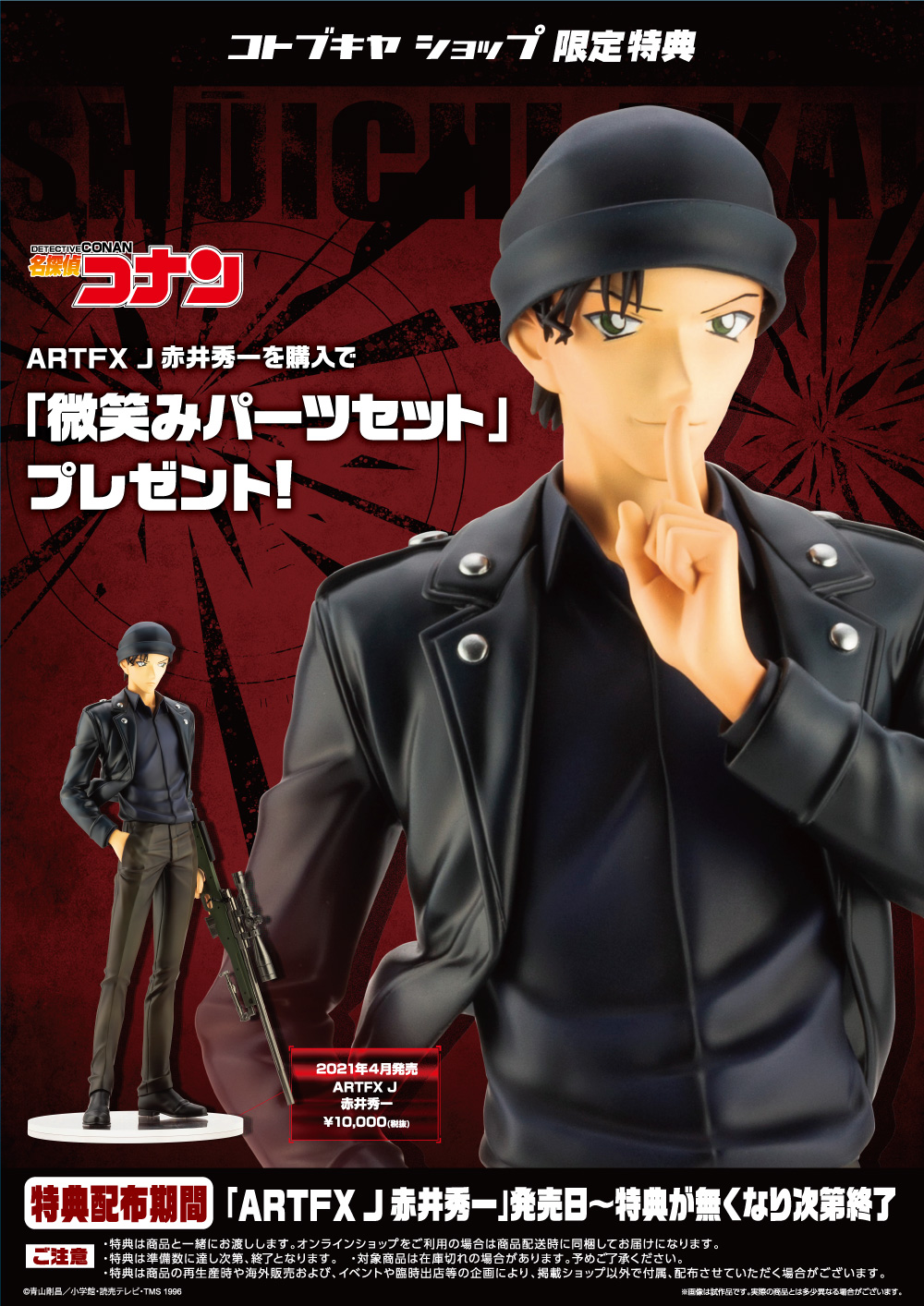 Artfx J 赤井秀一 コトブキヤショップ購入限定特典 微笑みパーツセット プレゼントキャンペーン Kotobukiya