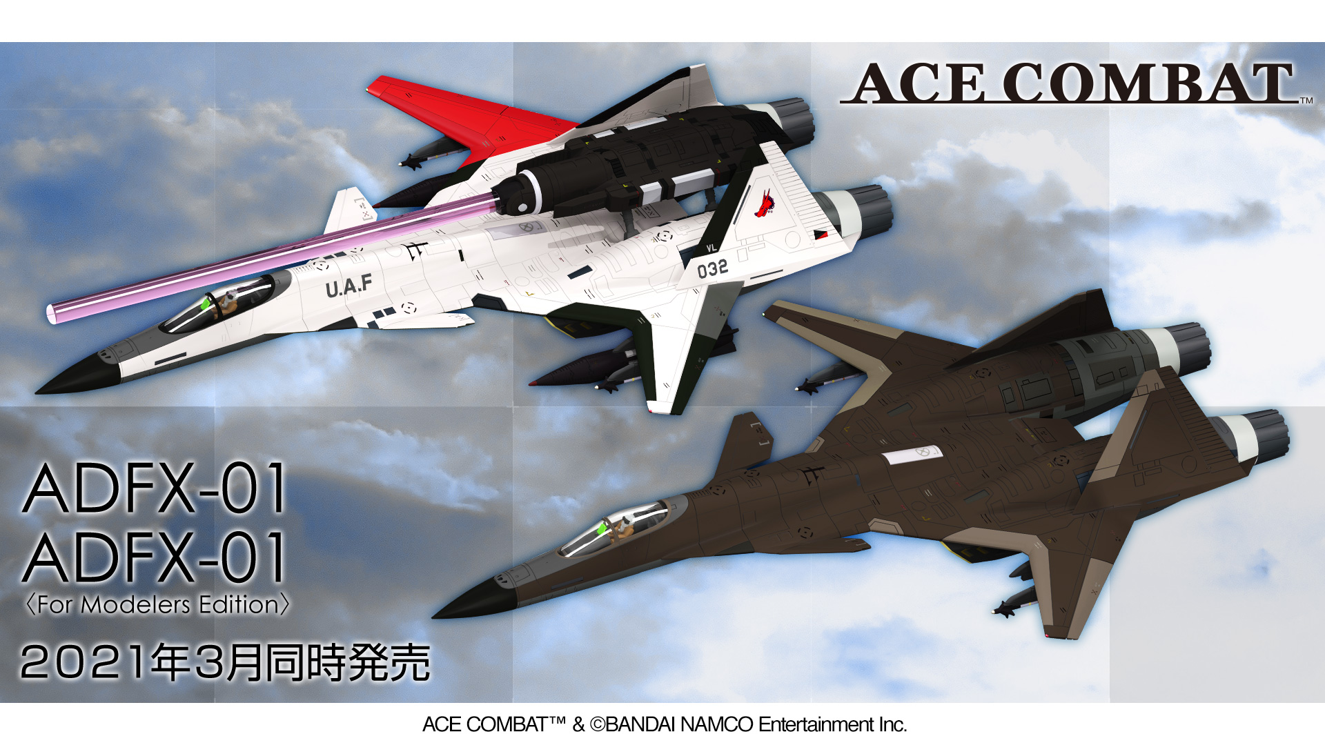 ACE COMBATシリーズ「ADFX-01」プラモデルご予約受付開始！ | 壽 