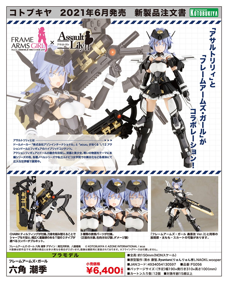 フレームアームズ ガール X アサルトリリィ 六角潮季ご予約受付開始 壽 プラモlabo フレームアームズ ガール X アサルトリリィ 六角潮季ご予約受付開始 壽 プラモlabo