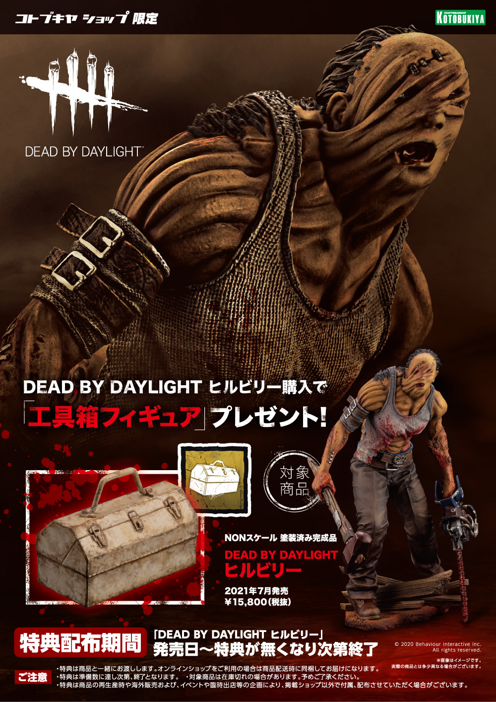 Dead By Daylight ヒルビリー コトブキヤショップ限定購入特典 工具箱フィギュア プレゼントキャンペーン Kotobukiya