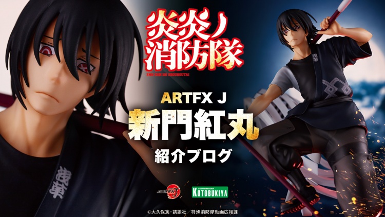 Tvアニメ 炎炎ノ消防隊 Artfx J 新門紅丸 紹介ブログ Esブログ