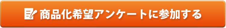 商品化希望アンケートに参加する