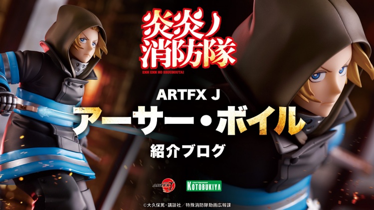 Tvアニメ 炎炎ノ消防隊 Artfx J アーサー ボイル 紹介ブログ Esブログ Tvアニメ 炎炎ノ消防隊 Artfx J アーサー ボイル 紹介ブログ Esブログ