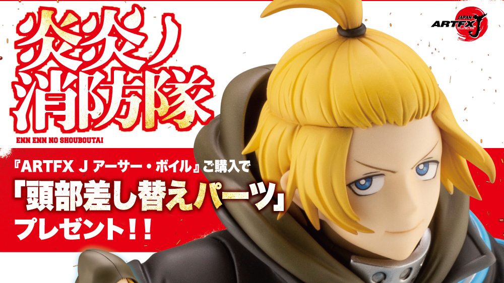 炎炎ノ消防隊 ARTFX J アーサー・ボイル｜コトブキヤショップ限定購入