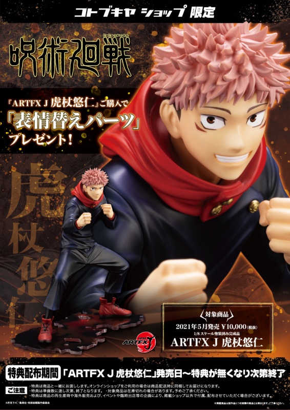 呪術廻戦 Artfx J 虎杖悠仁 フィギュア Kotobukiya 呪術廻戦 Artfx J 虎杖悠仁 フィギュア Kotobukiya