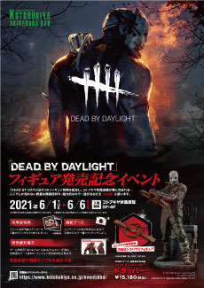 Dead By Daylight フィギュア発売記念イベント Kotobukiya