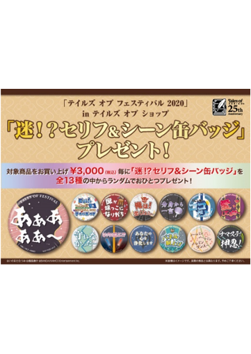 テイルズ オブ フェスティバル In テイルズ オブ ショップ 迷 セリフ シーン缶バッジ プレゼントキャンペーン Kotobukiya