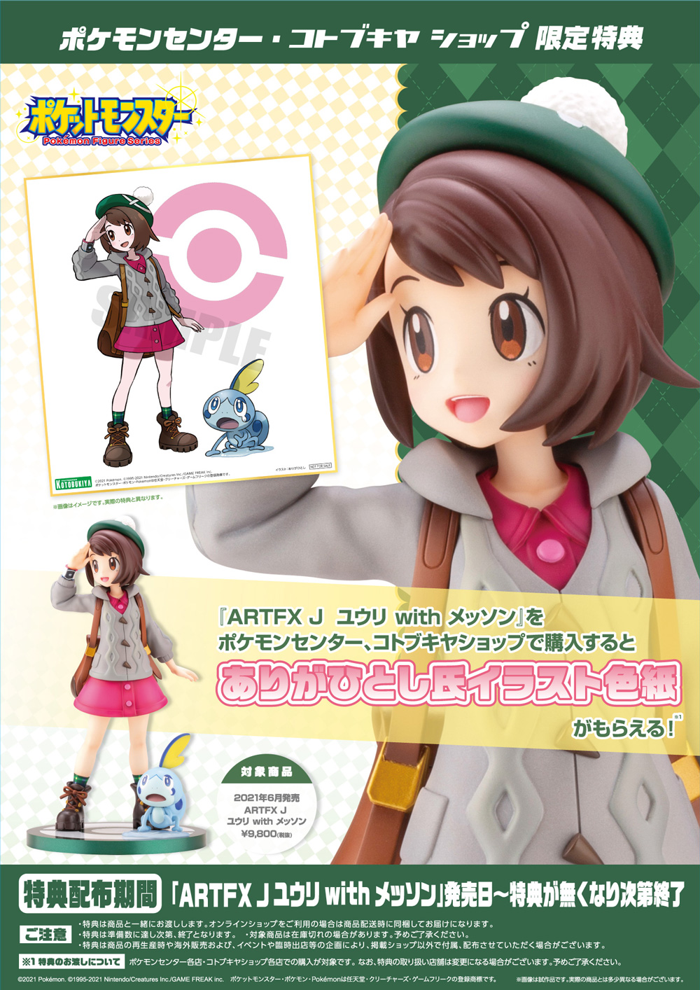 Artfx J ユウリ With メッソン ポケモンセンター コトブキヤショップ購入限定特典 ありがひとし氏イラスト色紙 プレゼントキャンペーン Kotobukiya