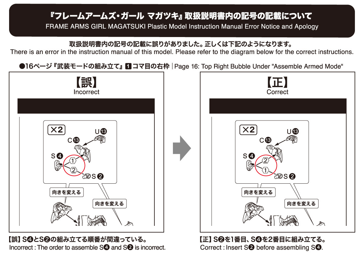 プラモデル フレームアームズ ガール マガツキ 取扱説明書内誤記載のお詫びとお知らせ Kotobukiya