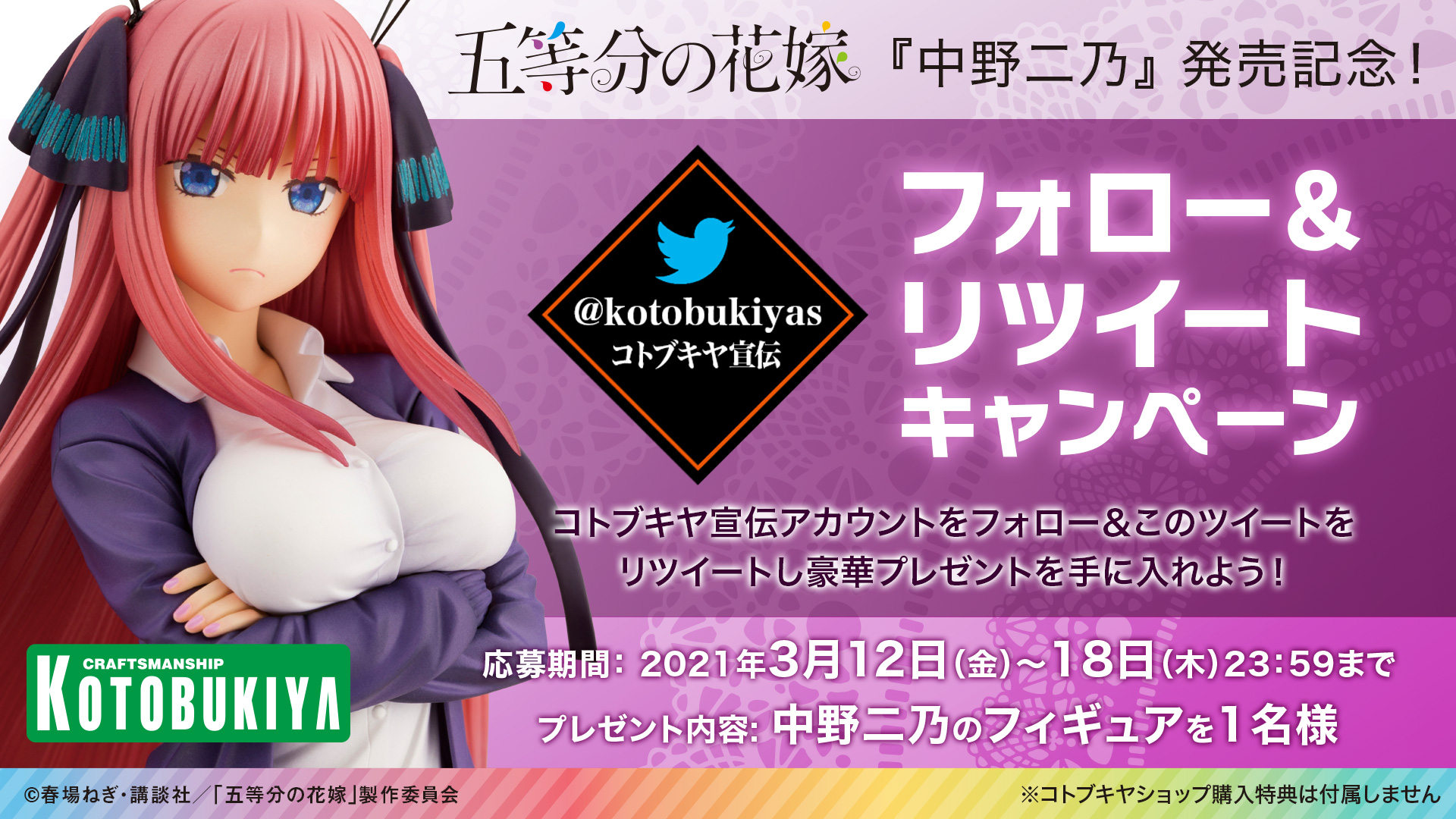 五等分の花嫁 中野二乃 発売記念 フォロー リツイートキャンペーン Kotobukiya 五等分の花嫁 中野二乃 発売記念 フォロー リツイートキャンペーン Kotobukiya