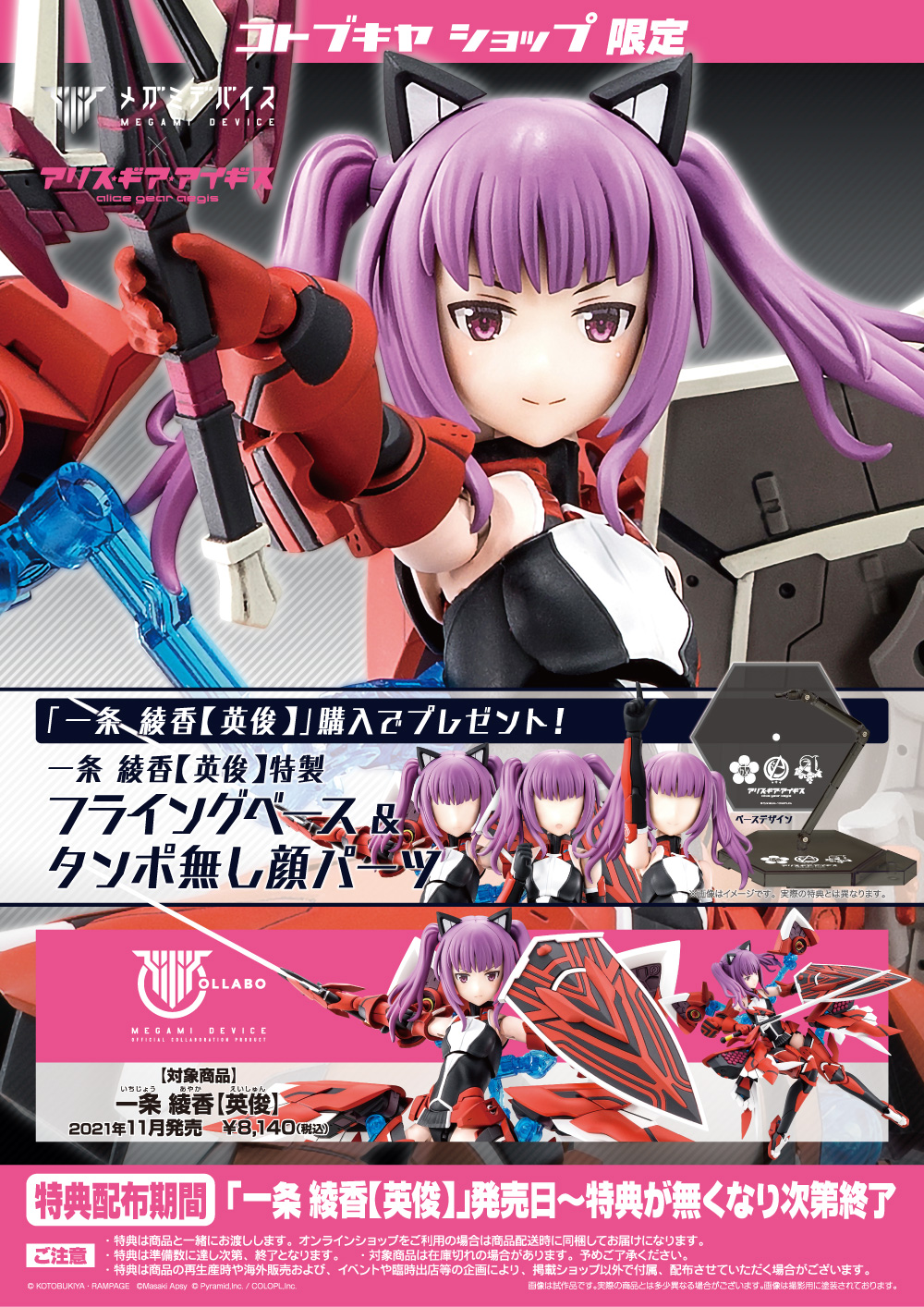 一条 綾香【英俊】｜コトブキヤショップ限定購入特典『特製フライング 