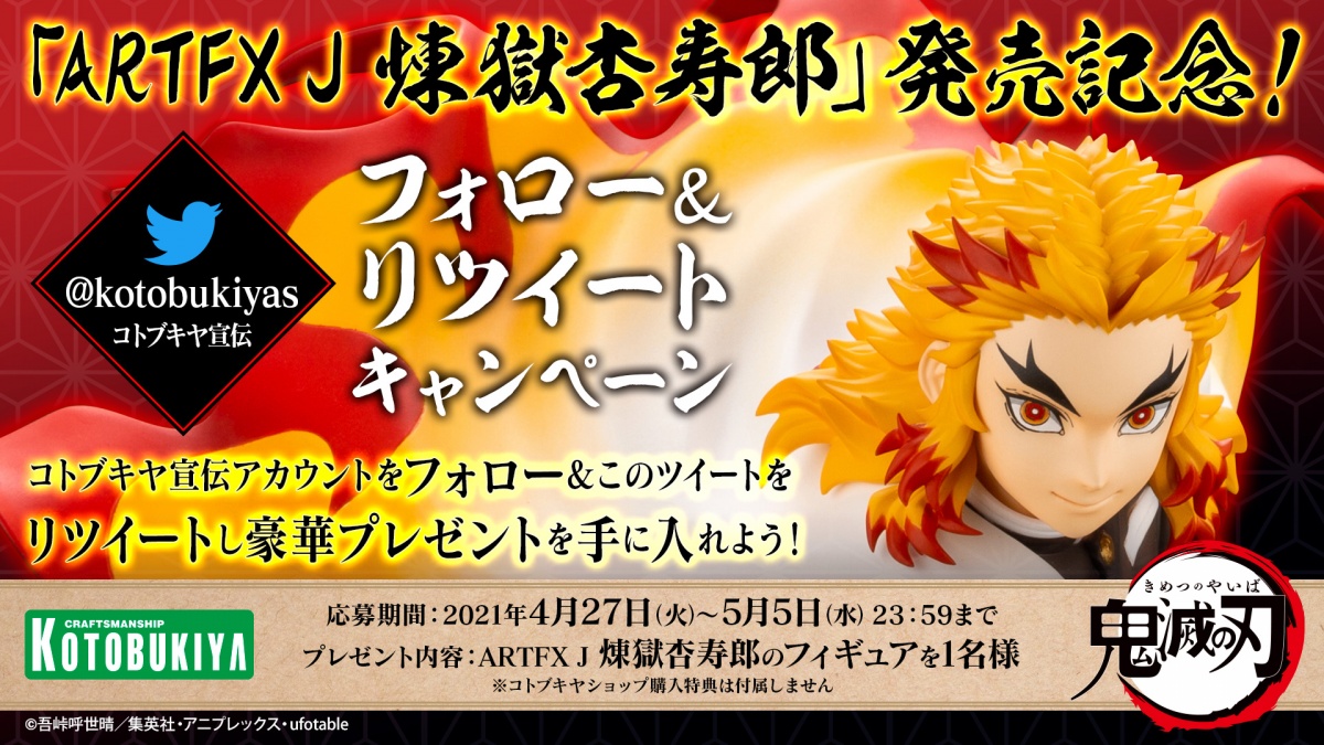 鬼滅の刃 Artfx J 煉獄杏寿郎 発売記念 フォロー リツイートキャンペーン Kotobukiya