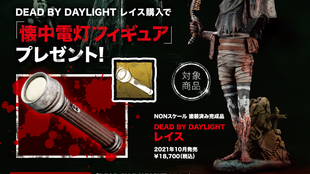 Dead By Daylight レイス コトブキヤショップ限定購入特典 懐中電灯フィギュア プレゼントキャンペーン Kotobukiya Dead By Daylight レイス コトブキヤショップ限定購入特典 懐中電灯フィギュア プレゼントキャンペーン Kotobukiya