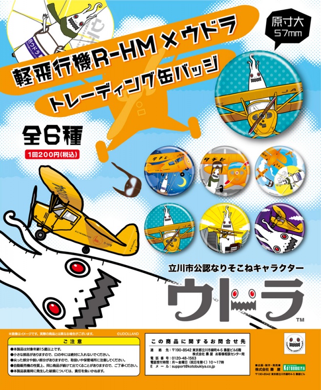 軽飛行機r Hm ウドラ トレーディング缶バッジ キャラグッズ 雑貨 Kotobukiya