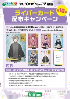 にじさんじコトブキヤショップ『ライバーカード配布キャンペーン』第10 