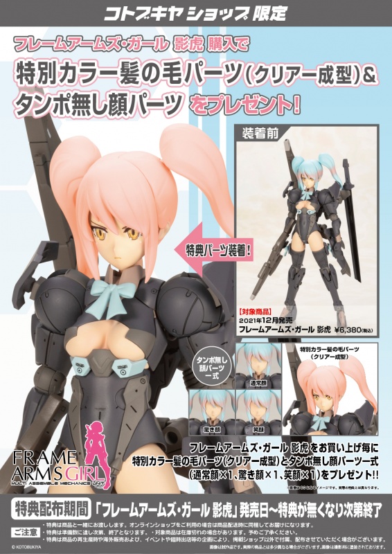 フレームアームズ・ガール 影虎 | プラモデル | KOTOBUKIYA