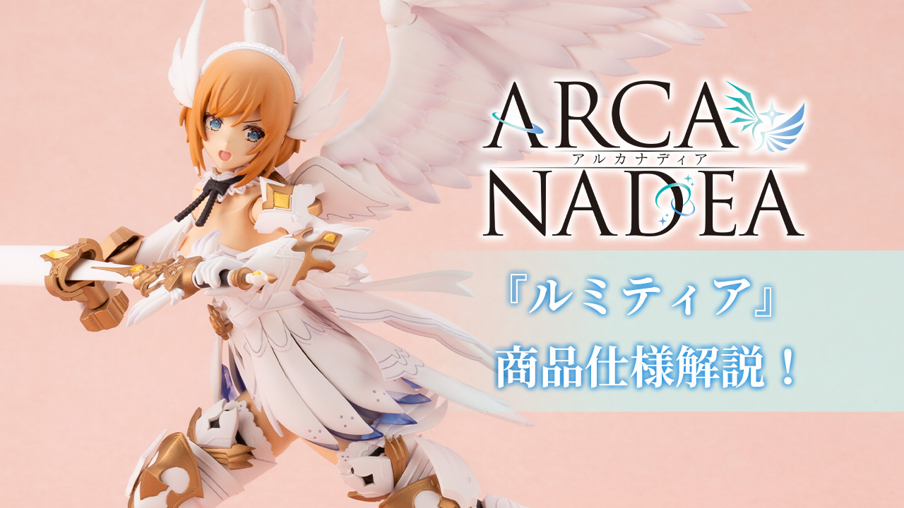 ルミティア』予約開始直前！商品仕様解説ブログ | KOTOBUKIYA