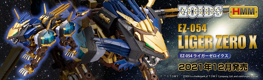 HMMゾイド新商品「ライガーゼロイクス」ご予約受付開始! | 壽!!プラモLABO HMMゾイド新商品「ライガーゼロイクス」ご予約受付開始! | 壽!!プラモLABO